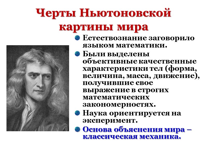 Черты Ньютоновской картины мира Естествознание заговорило языком математики. Были выделены объективные качественные характеристики тел